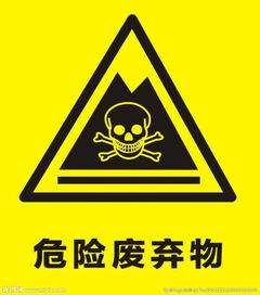 危險(xiǎn)廢棄物標(biāo)識(shí) 危險(xiǎn)廢棄物標(biāo)識(shí)